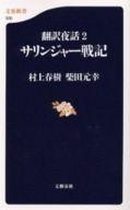 【中古】新書 ≪英米文学≫ 翻訳夜話2 サリンジャー戦記 / 村上春樹【中古】afb