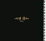 【中古】パンフレット ≪パンフレット(邦画)≫ CD付)パンフ)連弾