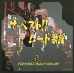 【中古】演歌CD オムニバス/ザ・ベスト!! ムード歌謡6 アカシアの雨がやむとき/くちなしの花