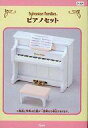 【新品】おもちゃ ピアノセット 「シルバニアファミリー」