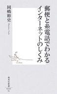【中古】新書 ≪電気工学≫ 郵便と糸電話でわかるインターネットのしく / 岡嶋裕史【中古】afb