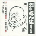 【中古】落語など 古今亭志ん生/名演大全集31〜文七元結