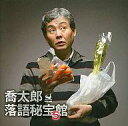 【中古】落語など 柳家喬太郎 / 喬太郎落語秘宝館 5