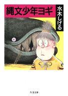 【中古】文庫コミック 縄文少年ヨギ / 水木しげる