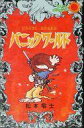 【中古】少年コミック パニックワールド / 松本零士