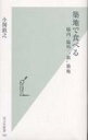 【中古】新書 ≪商業≫ 築地で食べる 場内・場外・“裏”築地【中古】afb