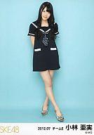 【中古】生写真(AKB48・SKE48)/アイドル/SKE48 小林亜実/全身・「2012.07」/SKE48 2012年7月度 ランダム生写真
