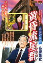 【中古】コンビニコミック 黄昏流星群セレクション 社長の星春 / 弘兼憲史【中古】afb