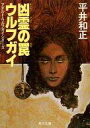 【中古】ライトノベル(文庫) アダルト・ウルフガイシリーズ ウルフガイ 凶霊の罠 (角川文庫版) / 平井和正【中古】afb