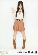 【中古】生写真(AKB48 SKE48)/アイドル/SKE48 出口陽/全身 「2012.03」/SKE48 2012年3月度 ランダム生写真