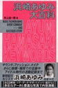 【中古】新書 ≪音楽≫ 浜崎あゆみ大百科【中古】afb