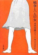 【中古】その他コミック 戦争と一人の女 / 近藤ようこ