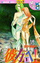 【中古】少女コミック 彼方へ(1)(3)