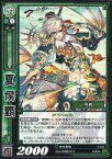 【中古】三国志大戦TCG/UC/蜀/第4弾ブースターパック 4-026[UC]：夏侯覇