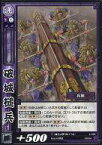 【中古】三国志大戦TCG/UC/漢/第4弾ブースターパック 4-096[UC]：破城槌兵