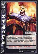 【中古】三国志大戦TCG/UC/群/第4弾ブースターパック 4-075[UC]：太平道の奇跡