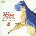 【中古】アニメ系CD 夢幻戦士ヴァリス SOUND COLLECTION B