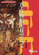 【中古】攻略本 SFC 真・女神転生IIのすべて【中古】afb