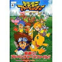 【中古】攻略本PSP ≪RPG(ロールプレイングゲーム)≫ PSP デジモンアドベンチャー 超進化! アドベンチャーズファイル!!【中古】afb