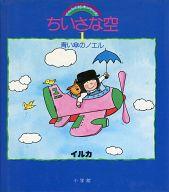 【中古】単行本(実用) ≪絵本≫ ちいさな空1 青い傘のノエル 【中古】afb