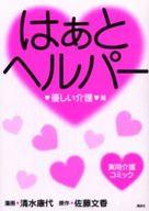 【中古】B6コミック はぁと・ヘルパー 優しい介護編 / 清水康代