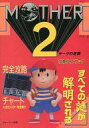 【中古】攻略本SFC SFC MOTHER2 ギーグの逆襲 攻略ガイドブック【中古】afb