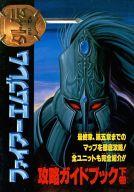 【中古】攻略本FC FC ファイアーエムブレム外伝 攻略ガイドブック 下巻【中古】afb