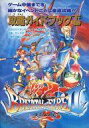 【中古】攻略本SFC ≪RPG(ロールプレイングゲーム)≫ SFC ブレス オブ ファイアII ー使命の子ー 攻略ガイドブック下巻【中古】afb