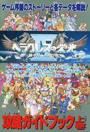 【中古】攻略本SFC ≪RPG(ロールプレイングゲーム)≫ SFC ヘラクレスの栄光IV 神々からの贈り物 攻略ガイドブック 上巻【中古】afb