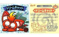 【中古】ビックリマンシール/ミシン目あり/ドリームキャスト ソフト発売記念 ドリームキャット スペシャルシールセット [ミシン目あり]：ドリームキャット(寝)