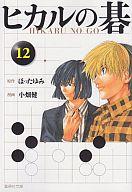 【中古】文庫コミック ヒカルの碁(文庫版) 全12巻セット / 小畑健【中古】afb