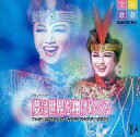 【中古】ミュージカルCD 宝塚歌劇星組公演・実況グランド・ショー / 夢は世界を翔けめぐる
