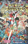 【中古】少年コミック デジモンクロスウォーズ 全4巻セット / 中島諭宇樹【中古】afb