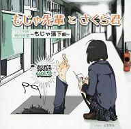 【中古】アニメ系CD アニたまどっとコム 「もじゃ先輩とさくら君」ラジオCD Vol.3 アニたま高校 特別授業 〜もじゃ落下編〜