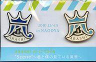 【中古】バッジ・ピンズ(男性) 嵐 会場限定ピンバッジ ナゴヤドームver. (2個セット)「ARASHI 10-11 TOUR ”Scene”〜君と僕の見ている風景〜」