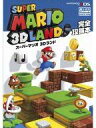 【中古】攻略本3DS ≪アクションゲーム≫ 3DS スーパーマリオ 3Dランド 完全攻略本【中古】afb