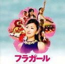 【中古】映画音楽(邦画) フラガール〜オリジナル・サウンドトラック