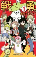 【エントリーでポイント10倍!(9月11日01:59まで!)】【中古】少年コミック 戦勇。(1) / 春原ロビンソン