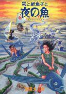 【中古】その他コミック 栞と紙魚子と夜の魚 新版 / 諸星大二郎