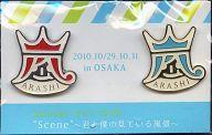 【中古】バッジ・ピンズ(男性) 嵐 会場限定ピンバッジ 京セラドーム大阪ver. (2個セット)「ARASHI 10-11 TOUR ”Scene”～君と僕の見ている風景～」