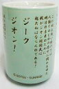 【中古】マグカップ 湯のみ(キャラクター) 名演説(ア バオア クー編) 湯のみ 「機動戦士ガンダム」ガンダムカフェ限定品