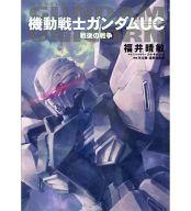 Bunko Teens - 【中古】ライトノベル(その他) ■)機動戦士ガンダムUC 戦後の戦争 / 福井晴敏【中古】afb