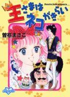 【中古】文庫コミック 王さまはネコがきらい(文庫サイズ) / 曽祢まさこ
