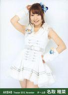【中古】生写真(AKB48・SKE48)/アイドル/AKB48 名取稚