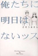 【中古】B6コミック 俺たちに明日はないッス / さそうあきら