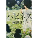【中古】単行本(小説・エッセイ) ≪日本文学≫ ハピネス【中古】afb
