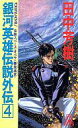 【中古】ライトノベルセット(新書) 銀河英雄伝説外伝 (TOKUMA NOVELS版) 全4巻セット【中古】afb