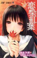 【中古】少年コミック 恋染紅葉 全4巻セット / ミウラタダヒロ/坂本次郎【中古】afb