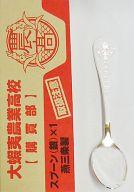 【中古】箸・スプーン(キャラクター) 大蝦夷農業高校購買部 燕三条製スプーン(銀) 「銀の匙」週刊少年サンデーS増刊9月号付録