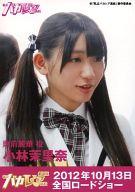 【中古】生写真(AKB48・SKE48)/アイドル/AKB48 小林茉里奈/DVD｢私立バカレア高校｣特典